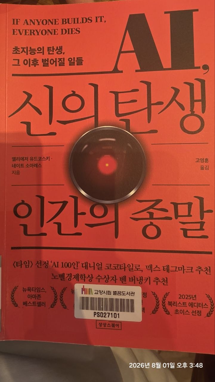 《AI, 신의 탄생 인간의 종말》 표지