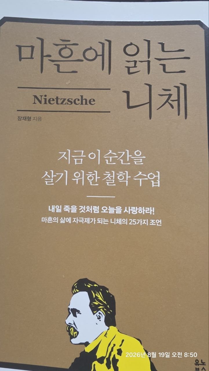 마흔에 읽는 니체 — 장재형 지음